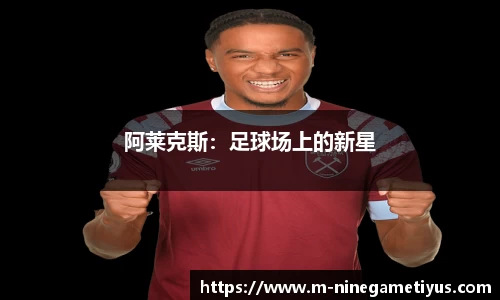 阿莱克斯：足球场上的新星