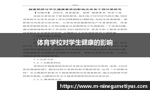 体育学校对学生健康的影响