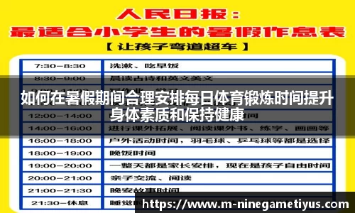 如何在暑假期间合理安排每日体育锻炼时间提升身体素质和保持健康