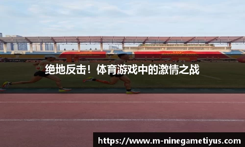 绝地反击！体育游戏中的激情之战