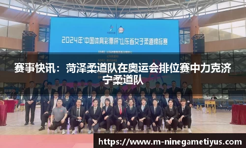 赛事快讯：菏泽柔道队在奥运会排位赛中力克济宁柔道队