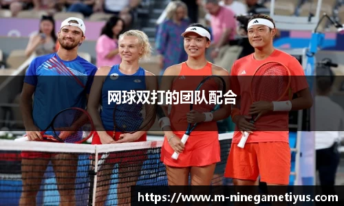 网球双打的团队配合